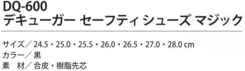 福徳産業 DQ-600 デキューガー セーフティシューズ マジック 後ろが伸びるクロロプレーン素材だから履き口がソフトで履きやすい。※この商品はご注文後のキャンセル、返品及び交換は出来ませんのでご注意下さい。※なお、この商品のお支払方法は、先振込（代金引換以外）にて承り、ご入金確認後の手配となります。 サイズ／スペック